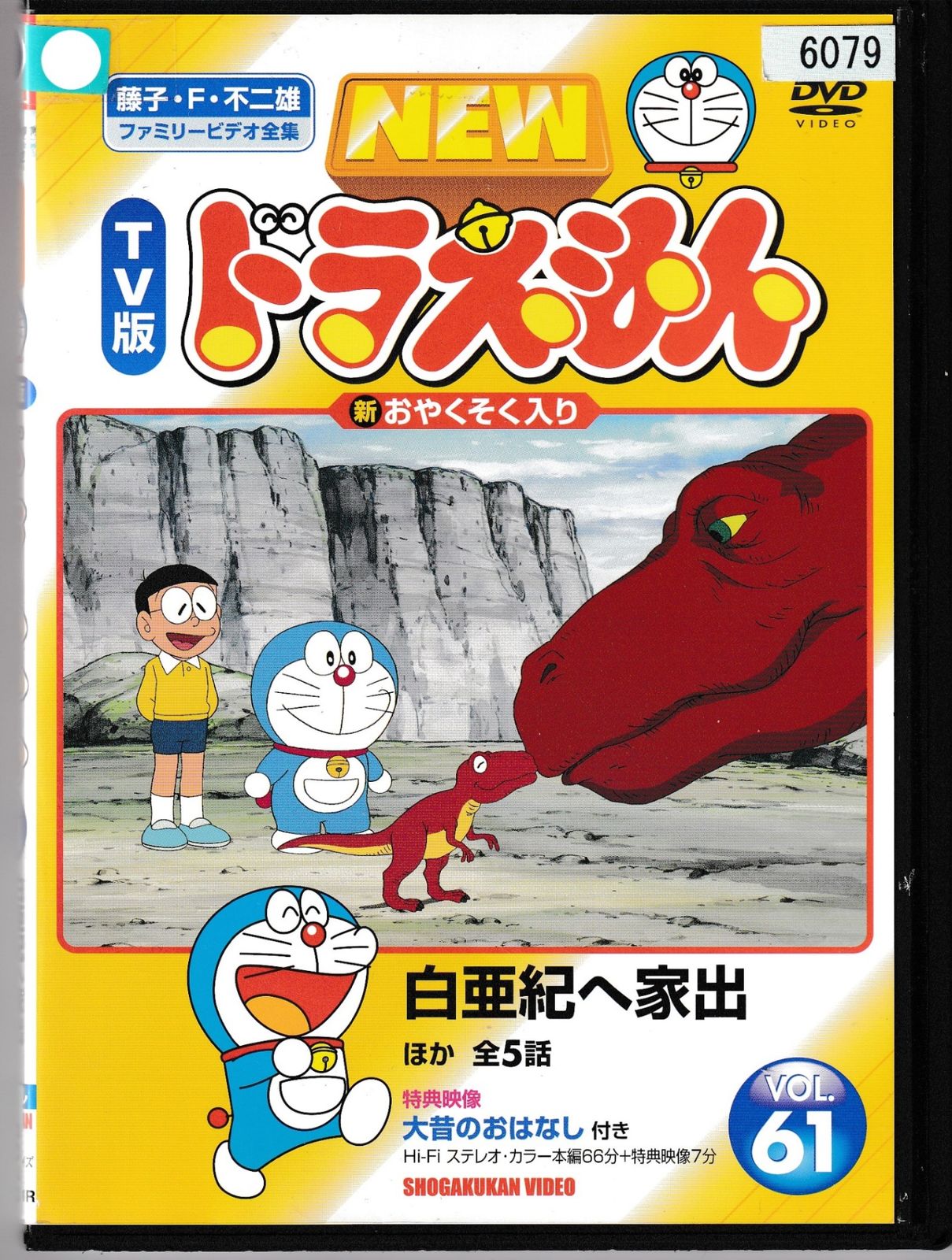 KD 1635 NEW TV版 ドラえもんVOL.61 白亜紀へ家出 中古DVD - メルカリ