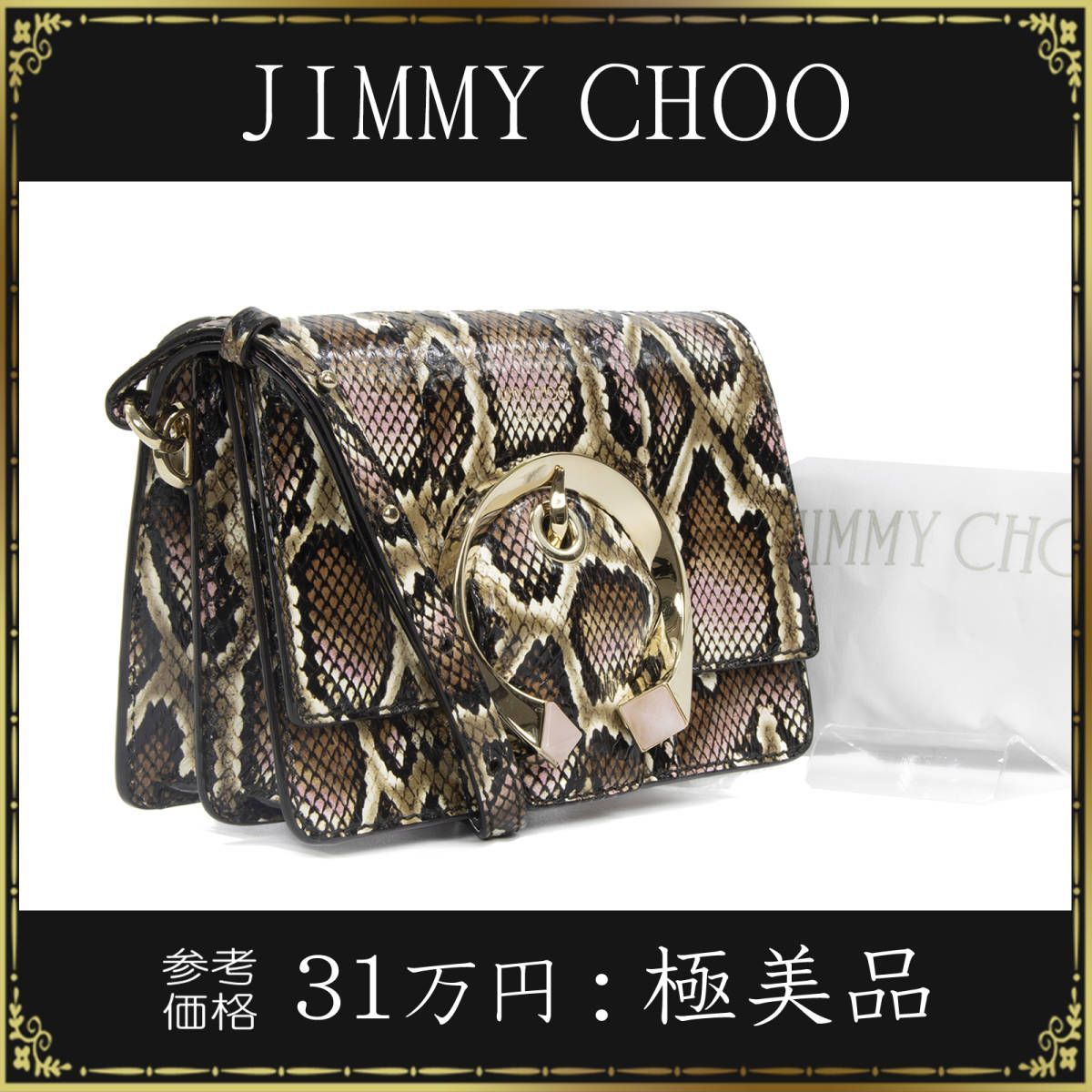 JIMMY CHOO ジミーチュウ ショルダーバッグ エキゾチックレザー 極美品 綺麗 レディース 正規品 マデリン 斜め掛け 希少 パイソン 高級  - メルカリ