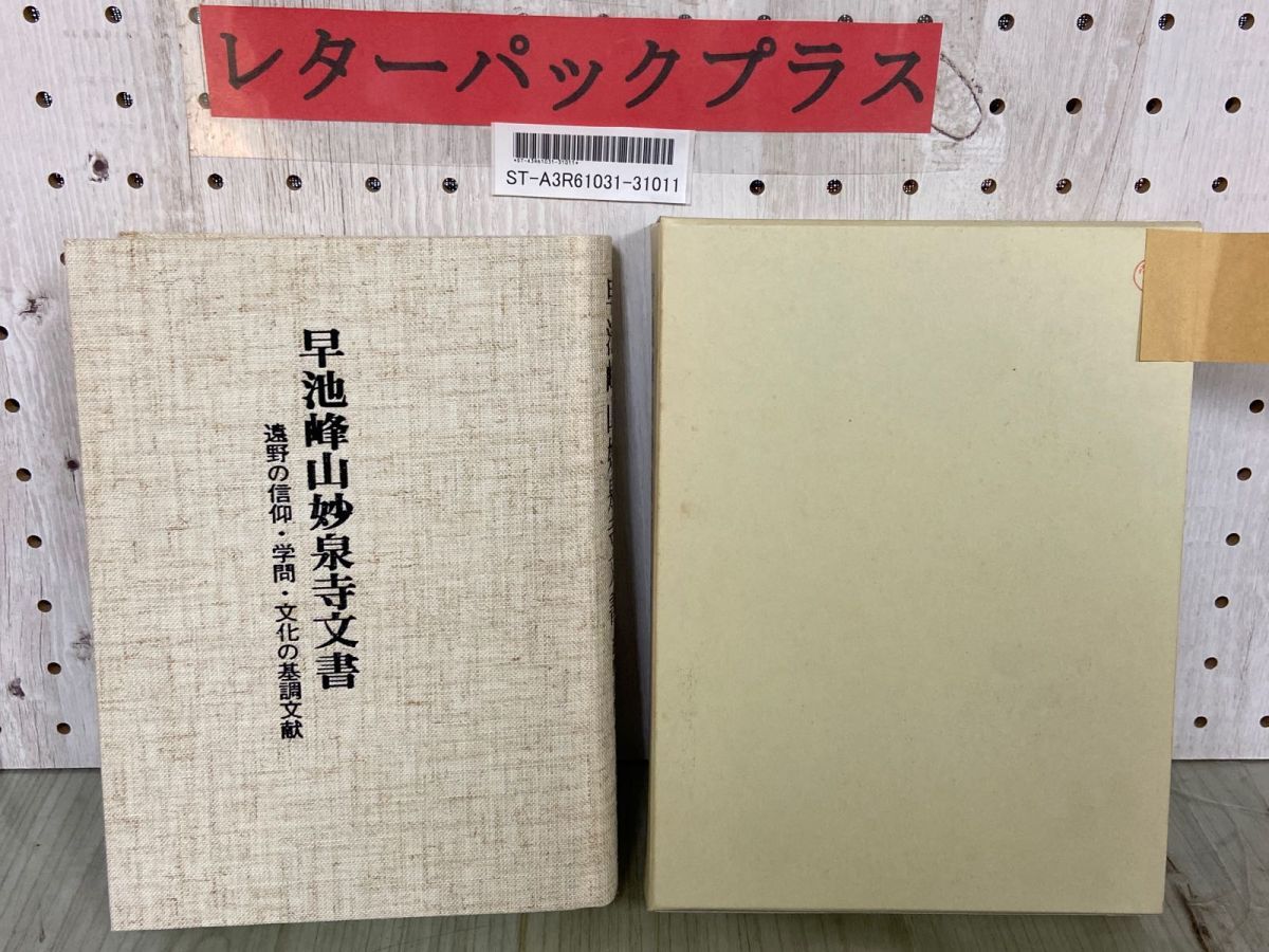 3-早池峰山妙泉寺文書 遠野の信仰 学問 文化の基調文献 昭和59年1月 1984年 遠野市立博物館 函入り 押印有り