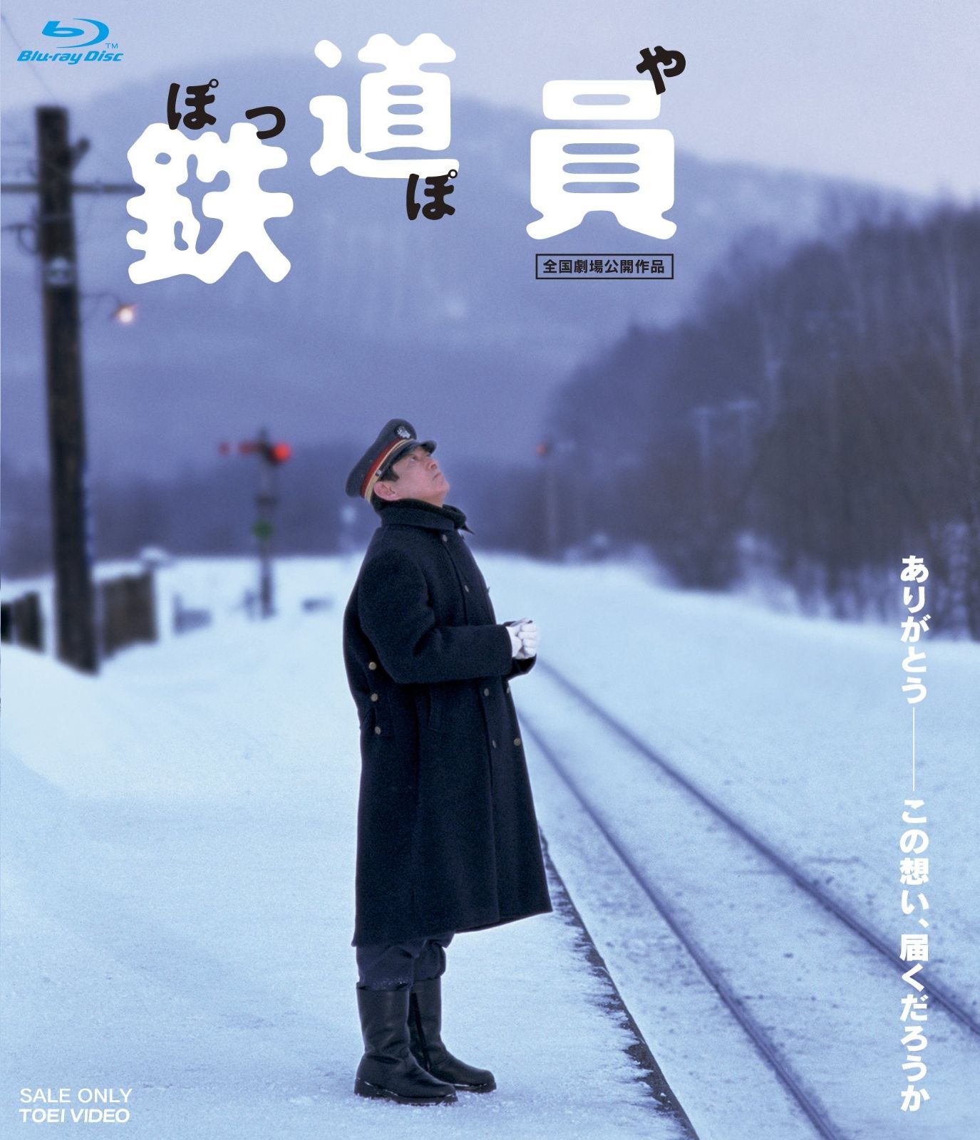 鉄道員(ぽっぽや) [Blu-ray] - メルカリ