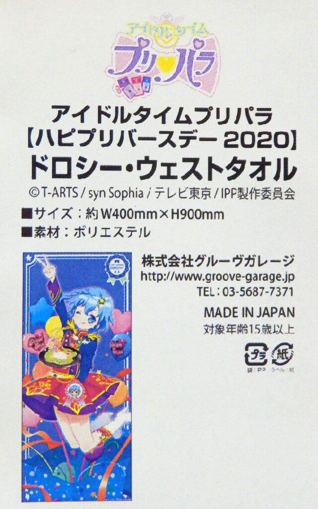 グルーヴガレージ アイドルタイムプリパラ ハピプリバースデー2020