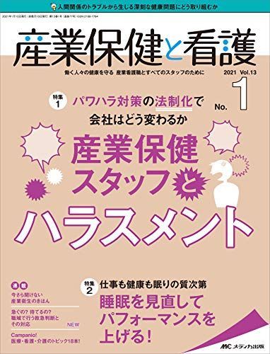 産業保健と看護 2021年1号(第13巻1号)特集:パワハラ対策の法制化で会社はどう変わるか 産業保健スタッフとハラスメント