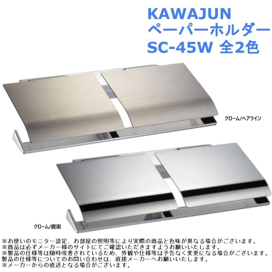 KAWAJUN カワジュン 紙巻き器 おしゃれ シンプル 洒落 トイレ ペーパーホルダー SC-45W 全2色