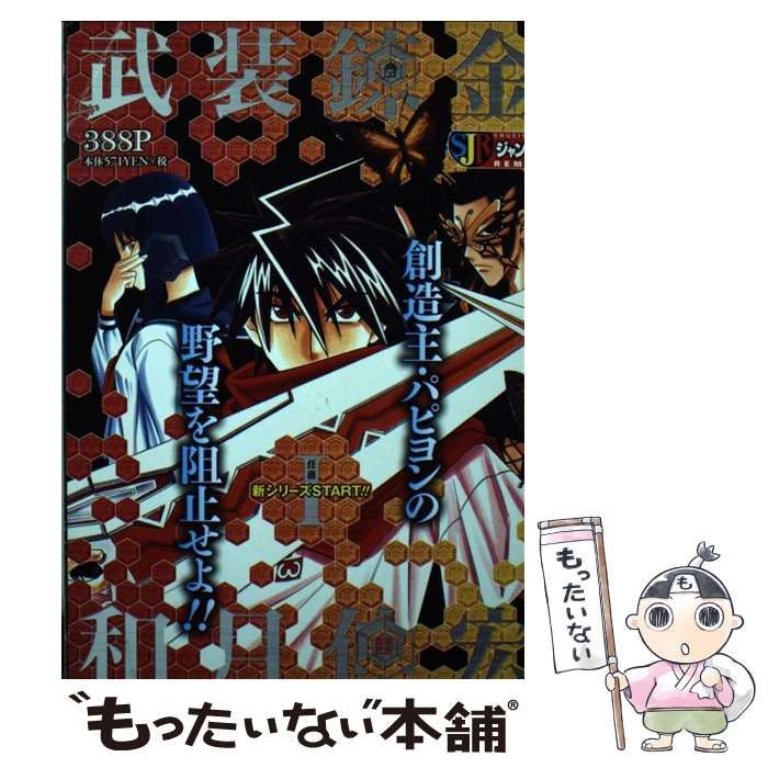 武装錬金 1 / 和月 伸宏 / 集英社 【公式通販】
