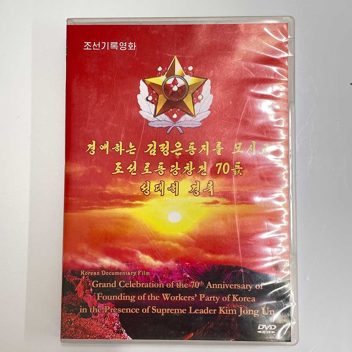 DVD3点セット] 北朝鮮 録画実況 光明星節慶祝 ワンジェサン芸術団 青峰楽団公演 55分 2016年 烽火芸術劇場 / ほか - メルカリ