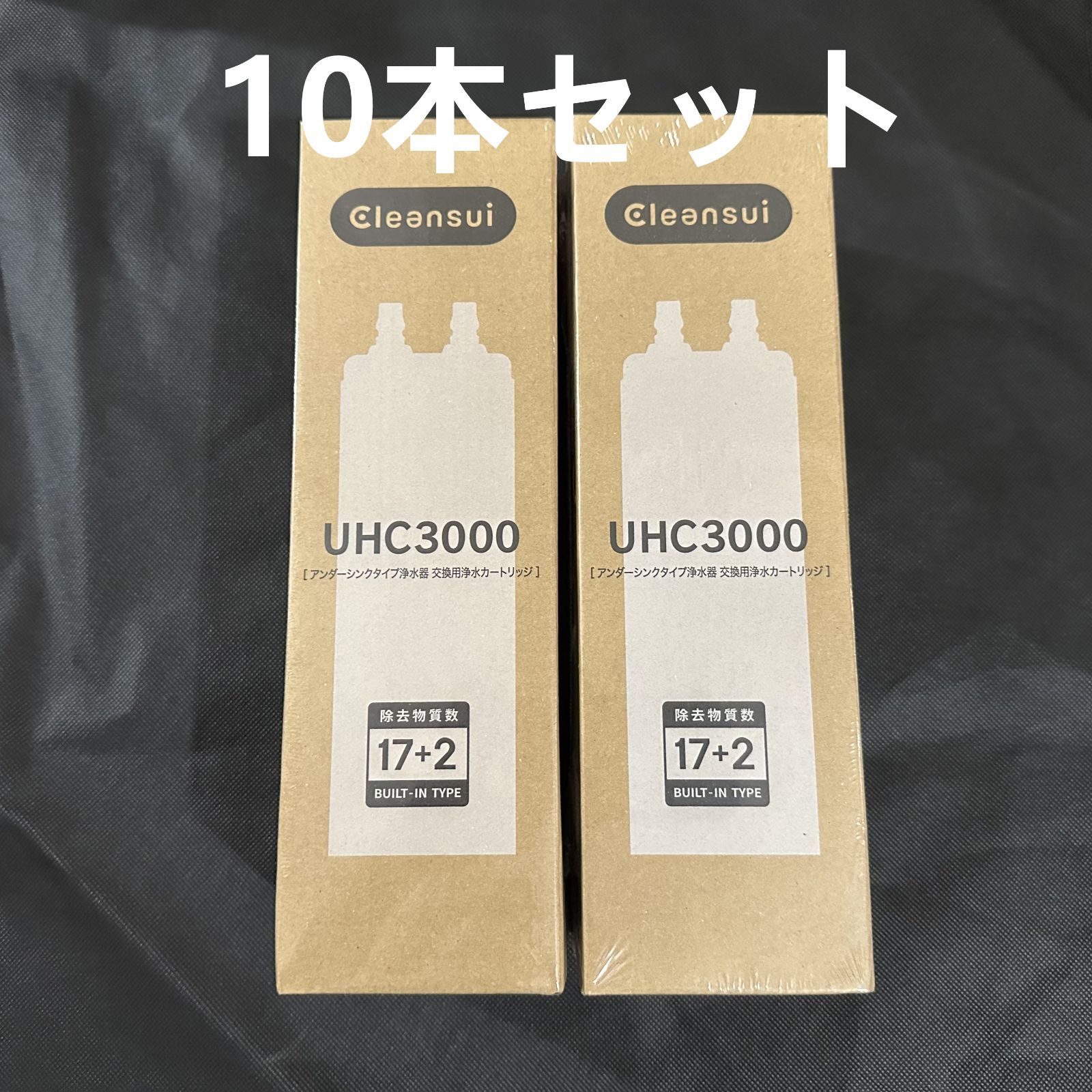 三菱ケミカル クリンスイ UHC3000 ビルトインタイプ 交換用カートリッジ 10本セット