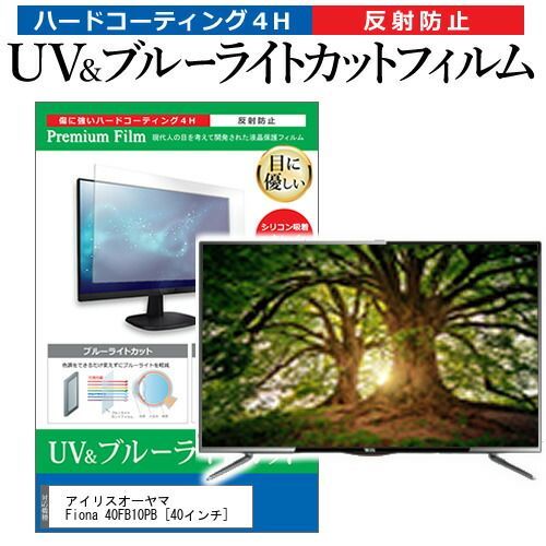アイリスオーヤマ Fiona 40FB10PB [40インチ] 保護 フィルム カバー 