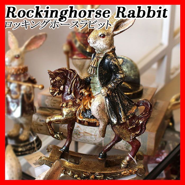 ロッキングホース Rockinghorse Rabbit 兎 ウサギ 馬 乗馬 木馬 置物 オブジェ デコレーション オーナメント インテリア