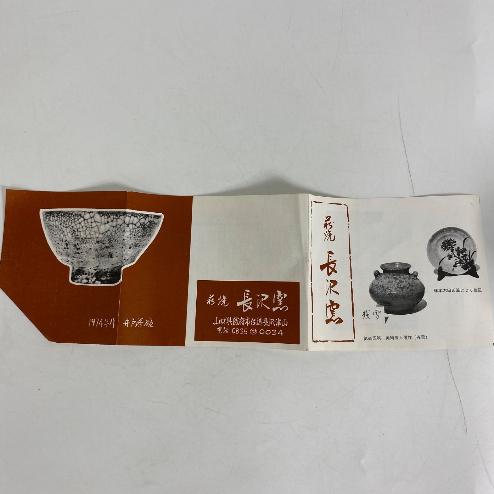 萩焼 原田隆峰 作 抹茶碗 長沢窯 共箱付き 茶道具 茶碗 作家物 陶器 和