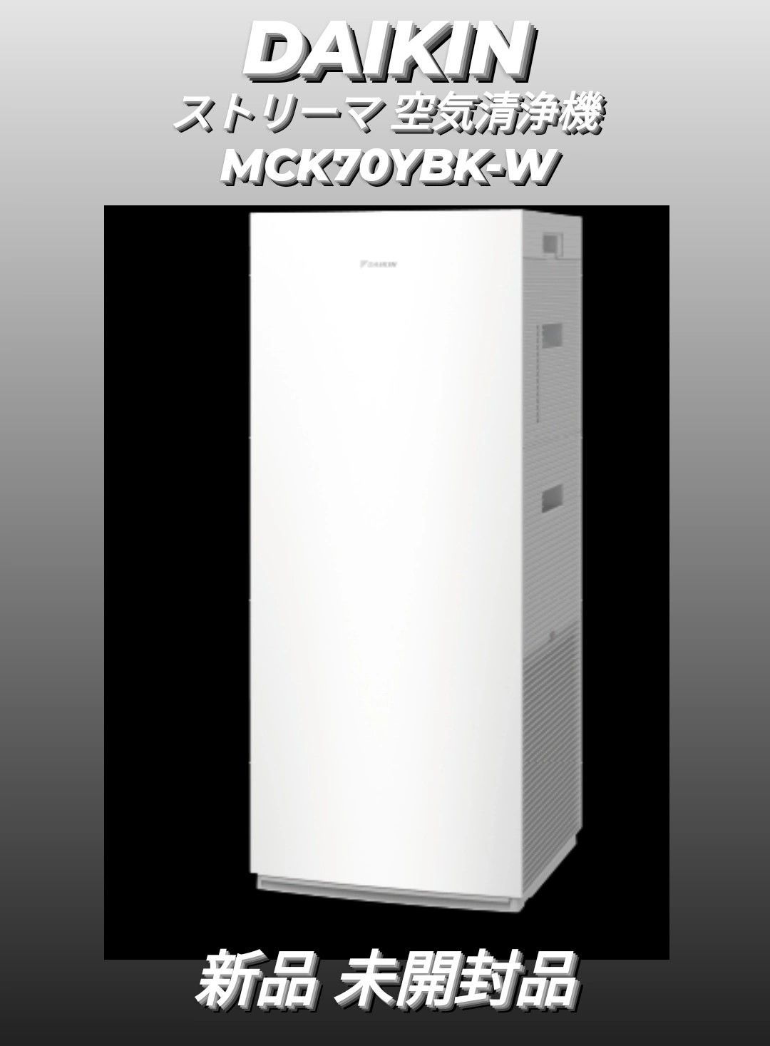 ダイキン ストリーマ 空気清浄機 ホワイト MCK70YBK-W 新品未開封品