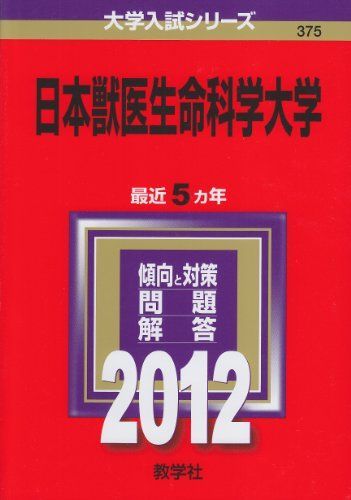 日本獣医生命科学大学 (2012年版 大学入試シリーズ) 教学社編集部