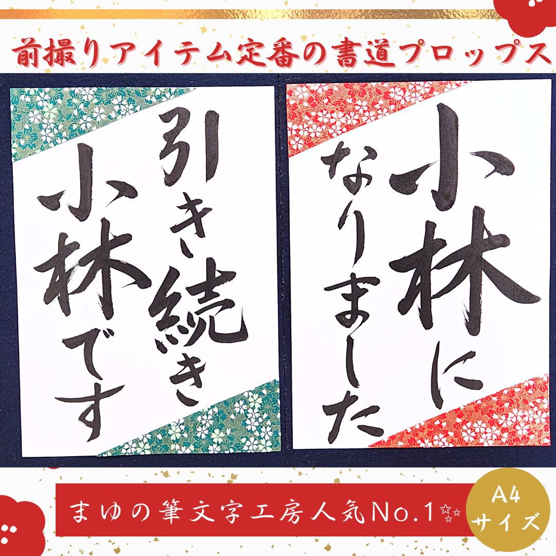 フォトプロップス 前撮りアイテム 後撮り 習字プロップス 習字 書道