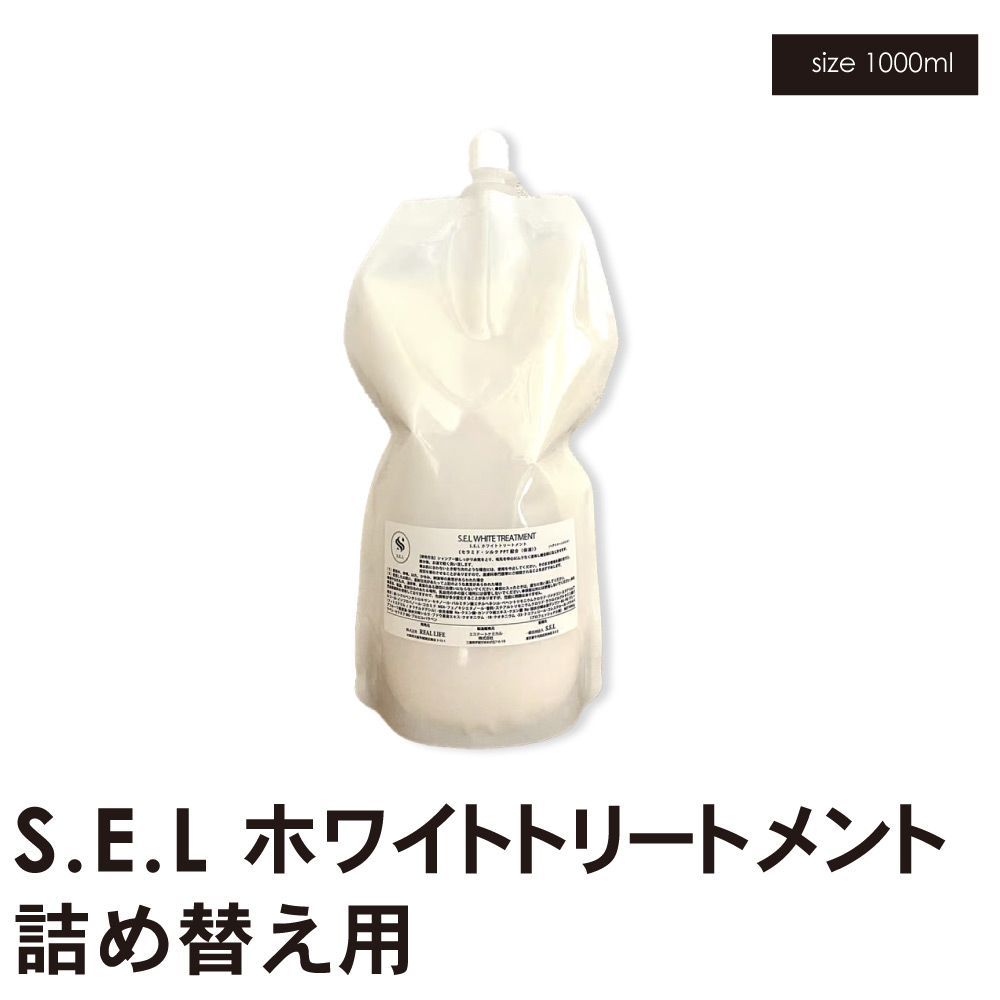 サロン専売商品 S.E.Lホワイトトリートメント1000ml 詰め替え用 詰め替え用 髪質改善 トリートメント ダメージケア セラミド高配合 sel SEL ホワイトトリートメント 縮毛矯正