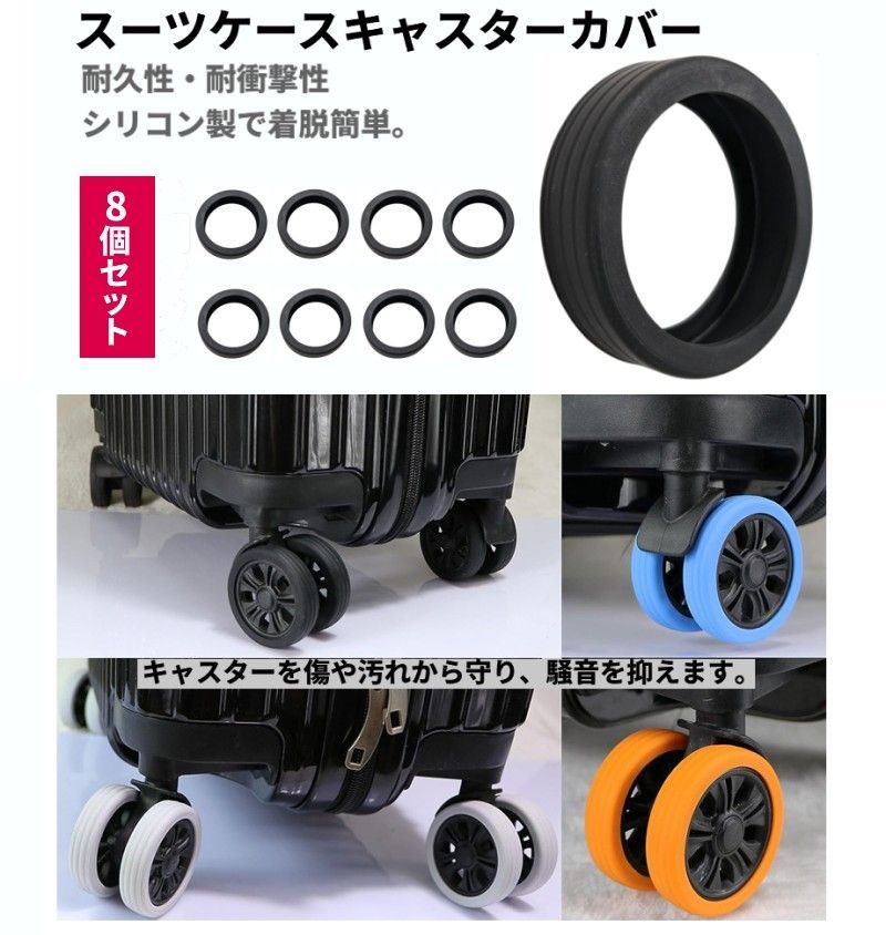 スーツケース キャスターカバー 8個セット 黒 シリコン 傷防止