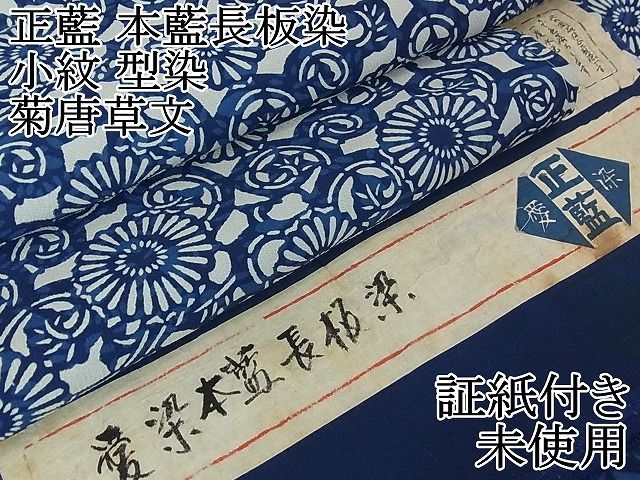 平和屋2□極上 正藍 本藍長板染 小紋 型染 菊唐草文 逸品 未使用