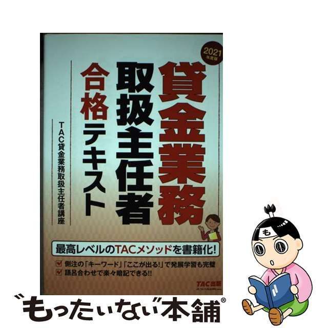 中古】 貸金業務取扱主任者合格テキスト 2021年度版 / TAC株式会社(貸金業務取扱主任者講座) / TAC株式会社出版事業部 - メルカリ