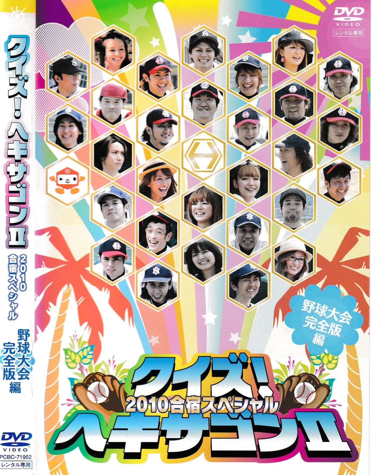 KD 6345 クイズ！ヘキサゴン Ⅱ 2010 合宿スペシャル 野球大会