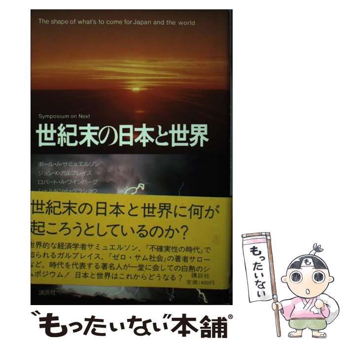 【中古】 世紀末の日本と世界 Ｓｙｍｐｏｓｉｕｍ　ｏｎ　ｎｅｘｔ/講談社/ポール・アンソニ・サミュエルソン 中古】 世紀末の日本と世界 Symposium on next / ポール・A