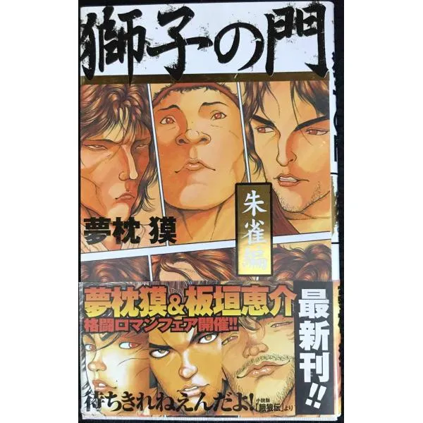 餓狼伝 獅子の門 全巻セット 夢枕獏 バキ 板垣惠介 Amazon.co.jp: 獅子の門 雲竜編 : 夢枕 獏, 板垣 恵介: 本