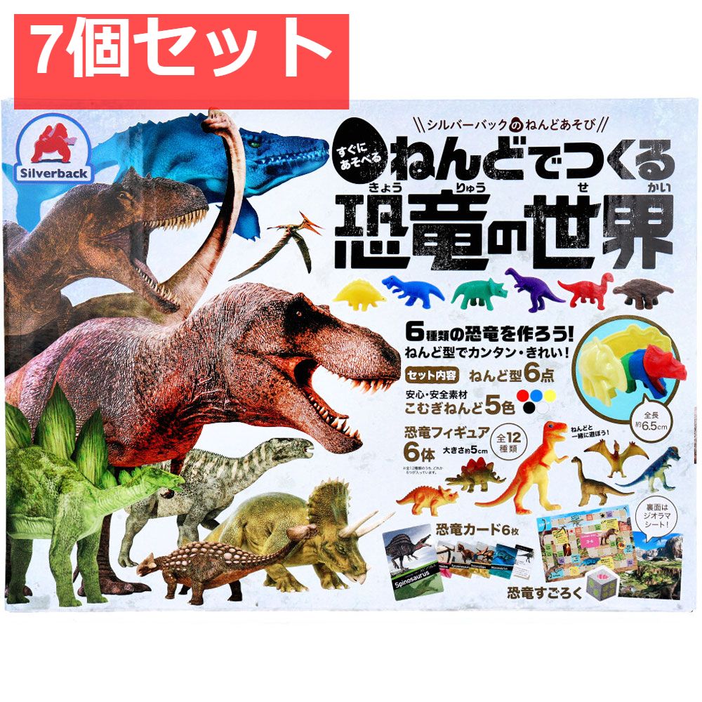 ねんどでつくる 恐竜の世界 1セット 7個セット まとめ売り