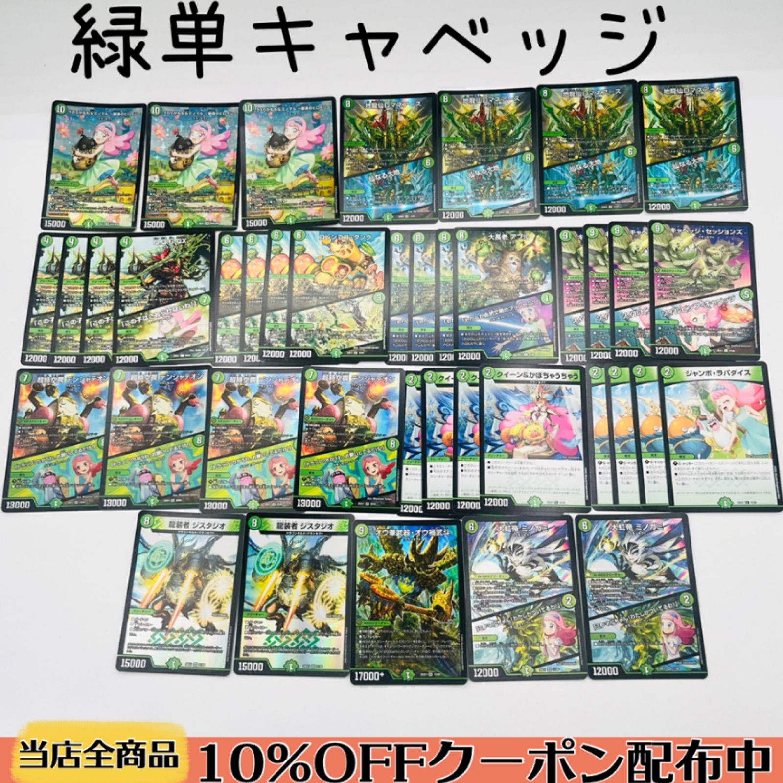 デュエルマスターズ 緑単キャベッジ グランセクト 格安構築】緑単キャベッジ デッキ《緑単グランセクト》 - メルカリ