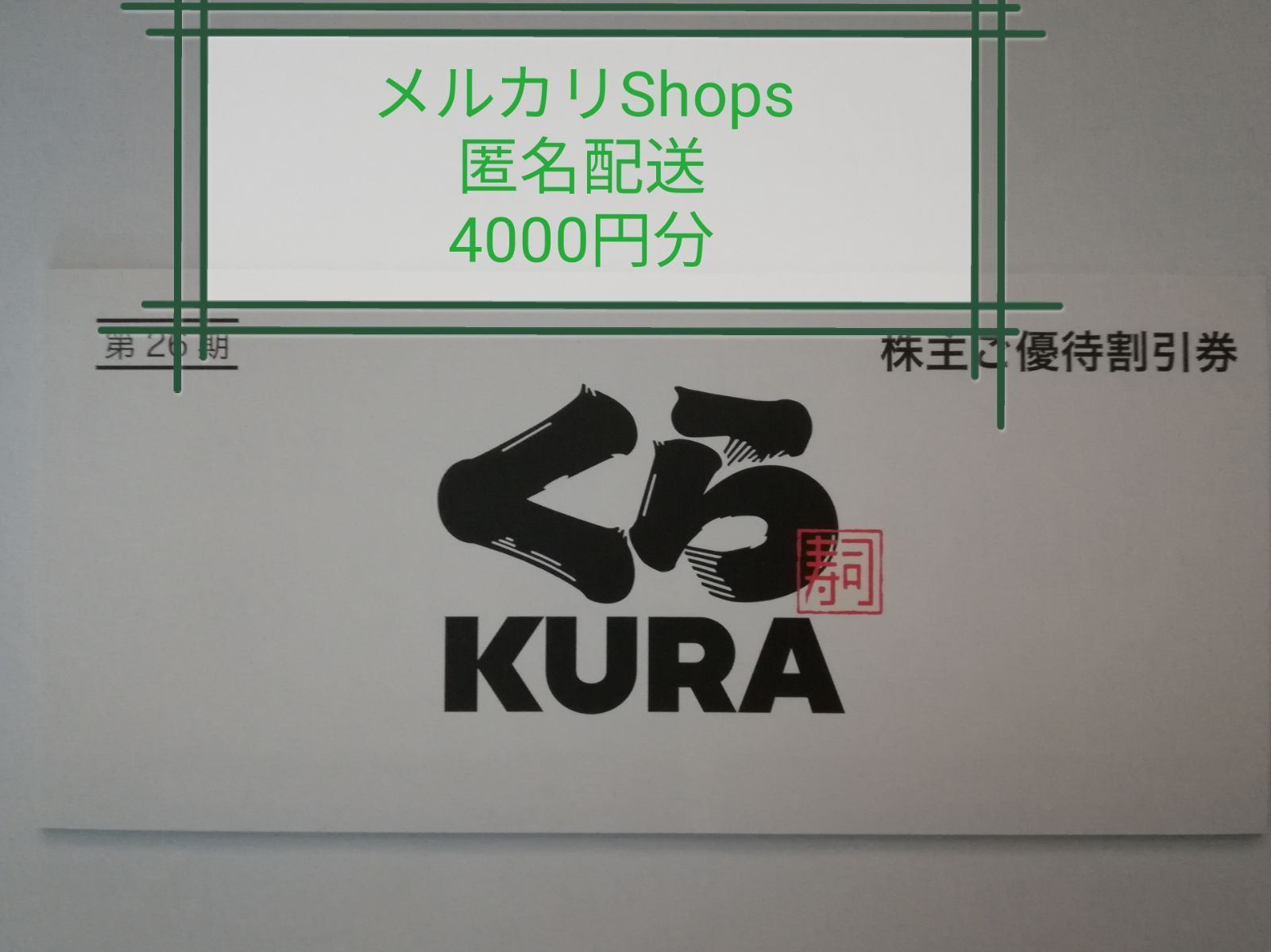 くら寿司株主優待10000円分 匿名配送 くら寿司株主優待10000円分 匿名配送