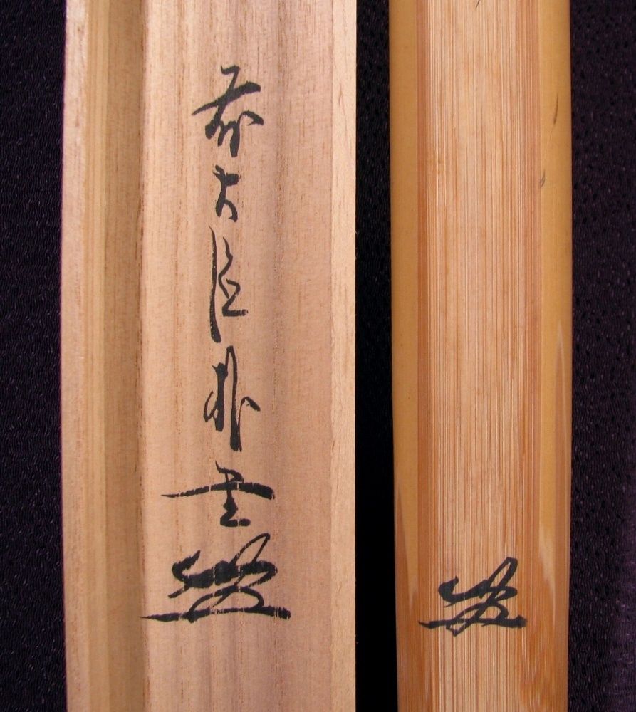 大徳寺派福聚院 佐藤朴堂書付 茶杓 銘 ：[山の錦] 茶杓師：影林