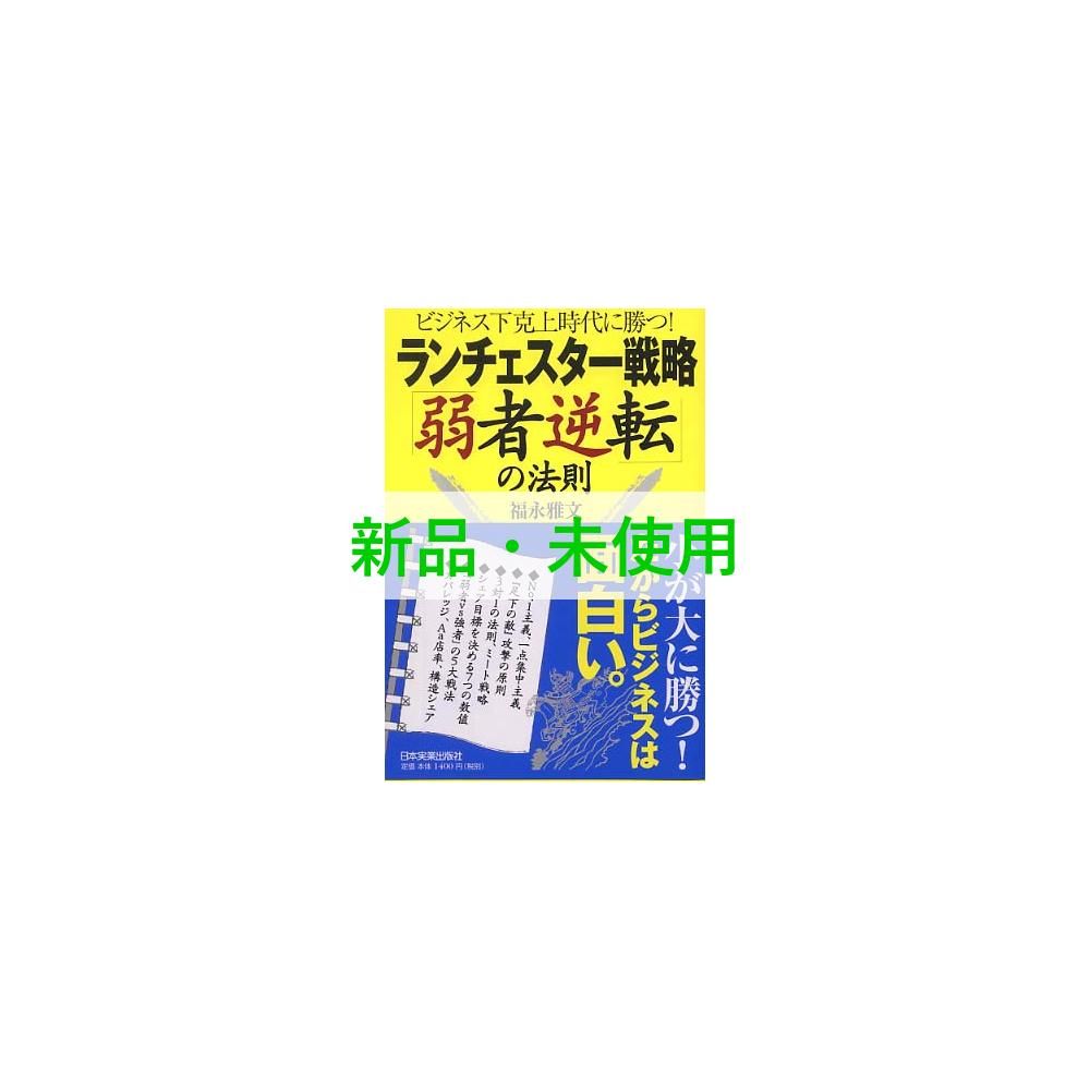 目にやさしい大活字 まんがでわかる ランチェスター9 メーカー