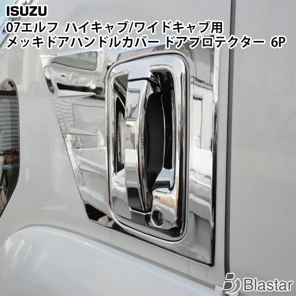 いすゞ 07エルフ ハイキャブ ワイドキャブ用 メッキ ドアハンドルカバー ドアプロテクター 6点セット