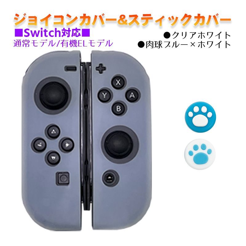 Nintendo Switch 有機ELモデルOK ジョイコンカバー＆アナログ