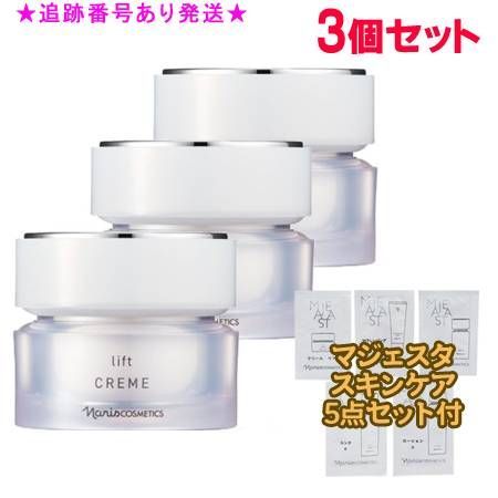 Naris ナリス マジェスタ クリーム リフト 25g 3個セット スキンケアミニセットプレゼント