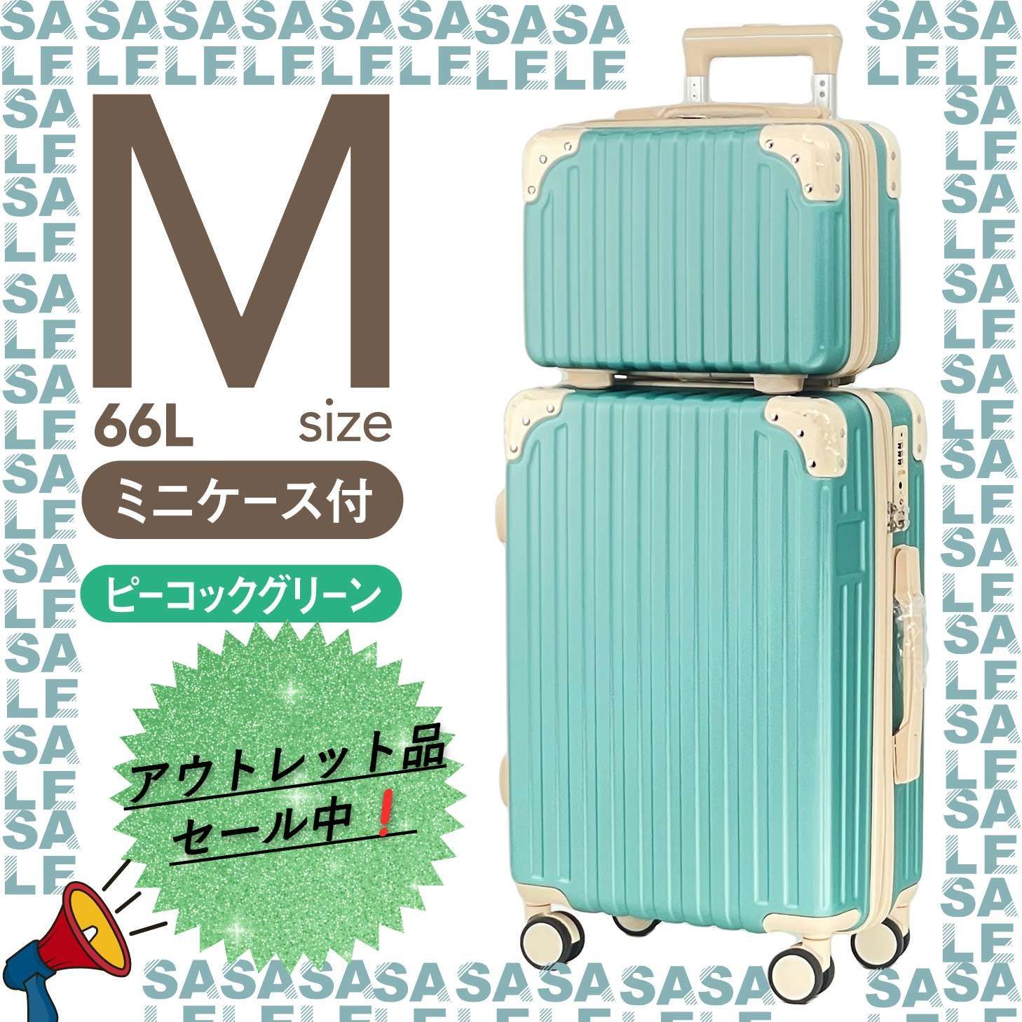 スーツケース Mサイズ アルミフレーム 親子セット はがす 小型