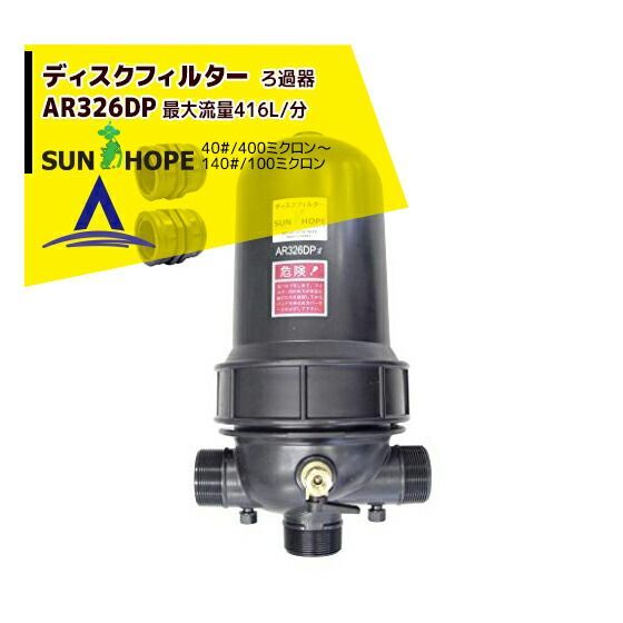 黒140＃|100ミクロン サンホープ SUNHOPE ディスクフィルターAR326DP 取付口径50mm 40 ～200