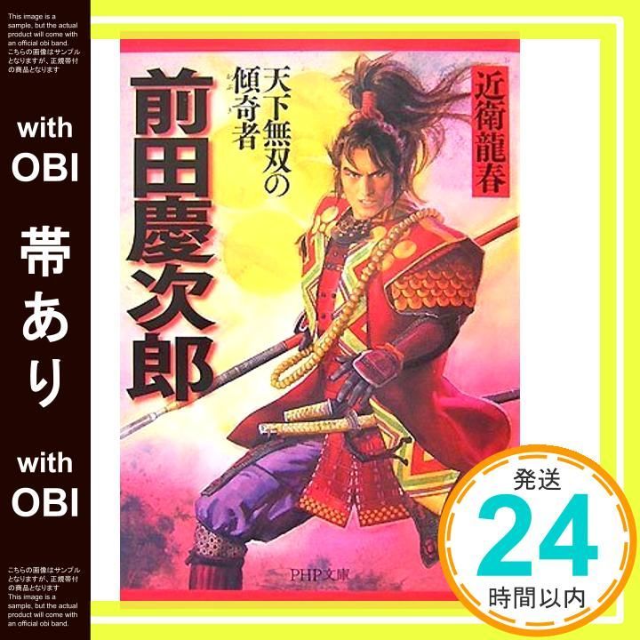 【帯あり】前田慶次郎 (PHP文庫 こ 40-7 大きな字) 近衛 龍春_07