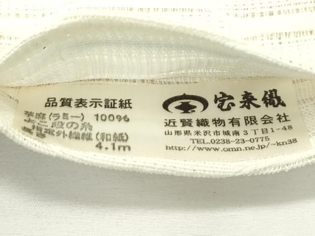 近賀織物謹製 芋麻