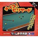 【非常に良い】ゲーム倶楽部 ナイス!ビリヤード