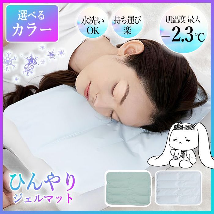 新品〉ひんやりジェルマット (ミントカラー)H 29.5×D1×W40cm 【選べる