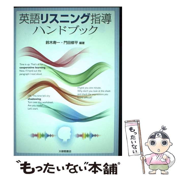 【中古】 英語リスニング指導ハンドブック / 鈴木寿一 門田修平 / 大修館書店