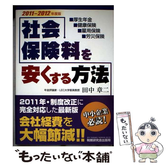 【中古】 社会保険料を安くする方法 厚生年金■健康保険■雇用保険■労災保険 ２０１１～２０１２年版/税務研究会/田中章二 中古】 社会保険料を安くする方法 厚生年金・健康保険・雇用保険