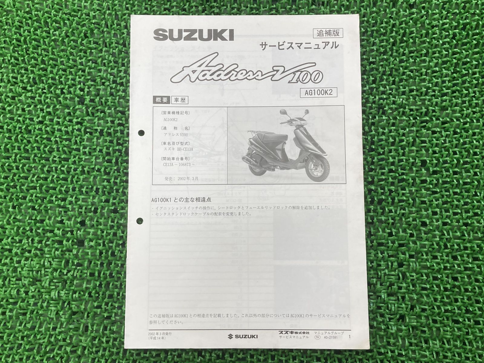アドレスV100 サービスマニュアル スズキ 正規 中古 バイク 整備書 CE13A E134 補足版 AddoressV100 AG100K2 Pl 車検 整備情報