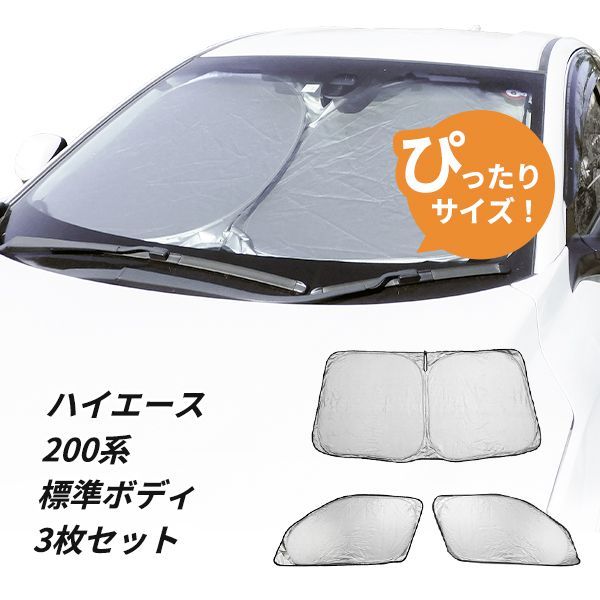 日よけ フロント用 3枚　ハイエース 200系 標準ボディ車 用 フロントサンシェード 駐車 車中泊グッズ サンシェード