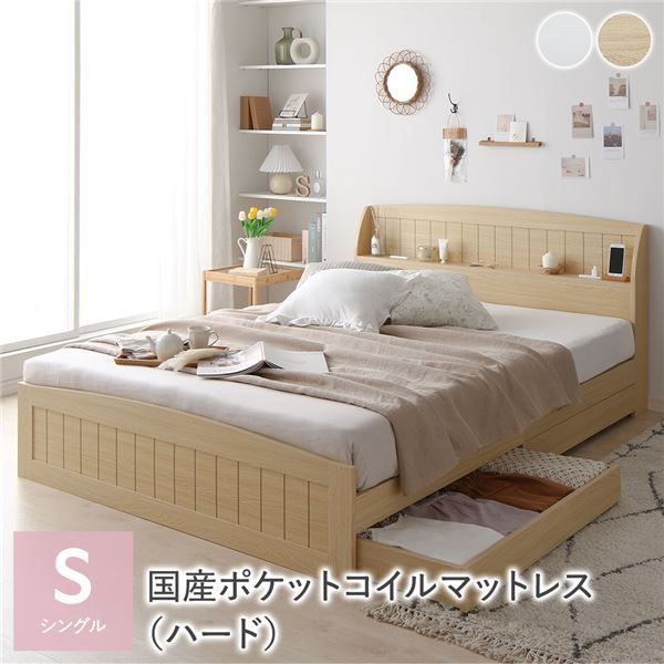 ベッド シングル 国産ポケットコイルマットレス付き ハード ナチュラル 引き出し 収納付き 棚付き 宮付き コンセント付き カントリー調 組立品