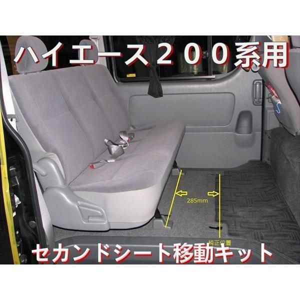 ハイエース200ナロー・セカンドシート移動KIT 標準(ナロー