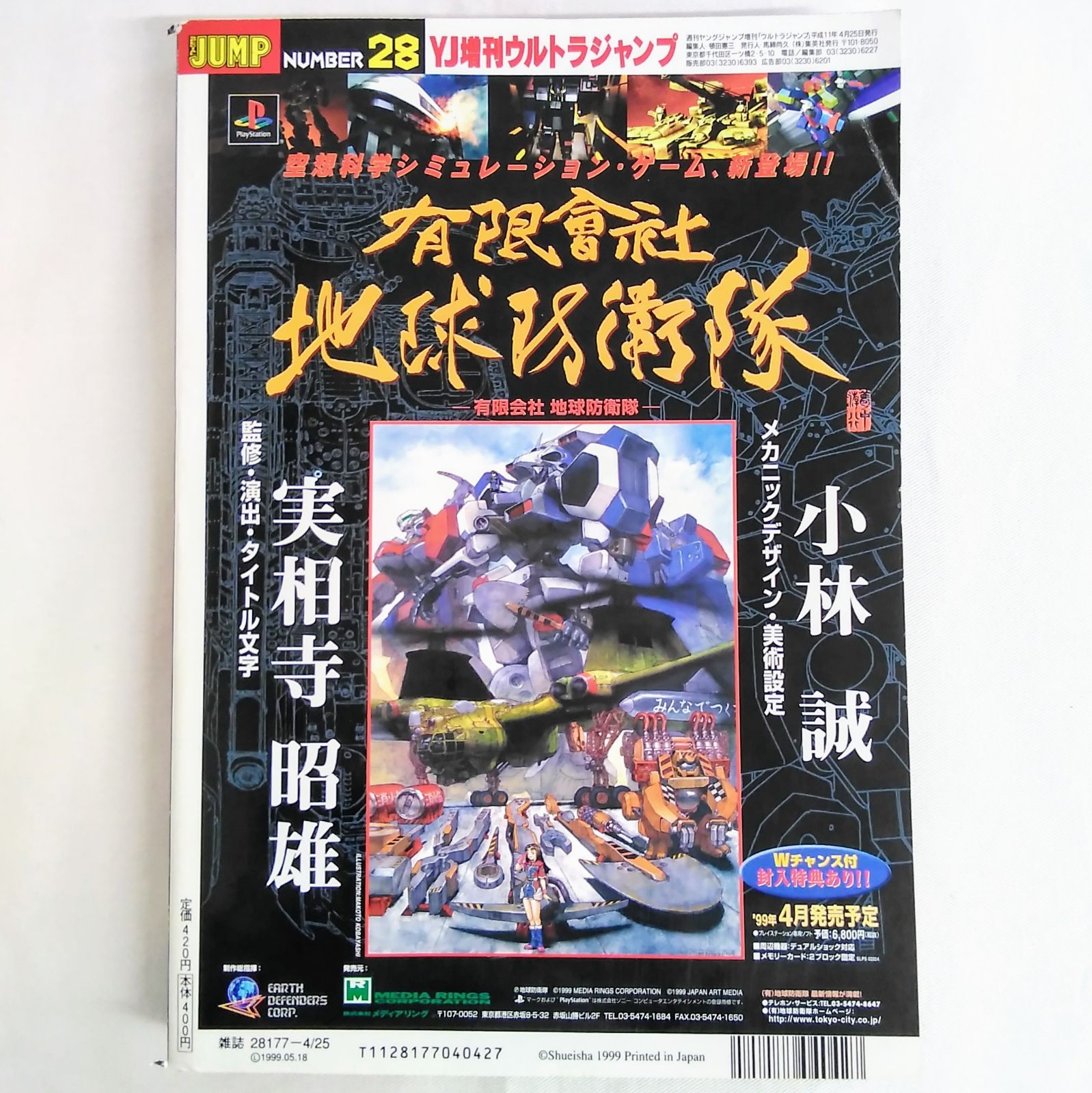 ウルトラジャンプ ナンバー28 平成11年 1999年4月25日増刊号