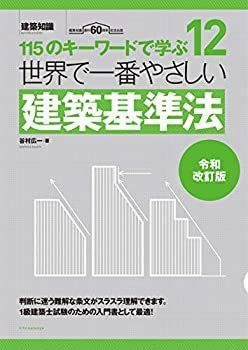 【未使用】【中古】 世界で一番やさしい建築基準法 令和改訂版 (建築知識 12)