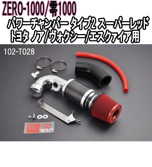 ZERO-1000 零1000 パワーチャンバー タイプ2 スーパーレッド トヨタ ノア ヴォクシー エスクァイア 102-T028