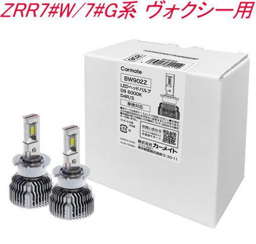 定形外郵便 カーメイト GIGA LEDヘッドバルブ D9 6000K D4R|S トヨタ ZRR7 W|7 G系 ヴォクシー用 BW902Z