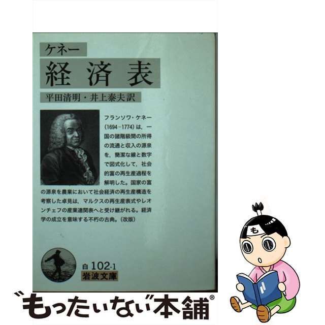 【中古】 経済表 [改版] (岩波文庫 34-102-1) / ケネー、平田清明 井上泰夫 / 岩波書店