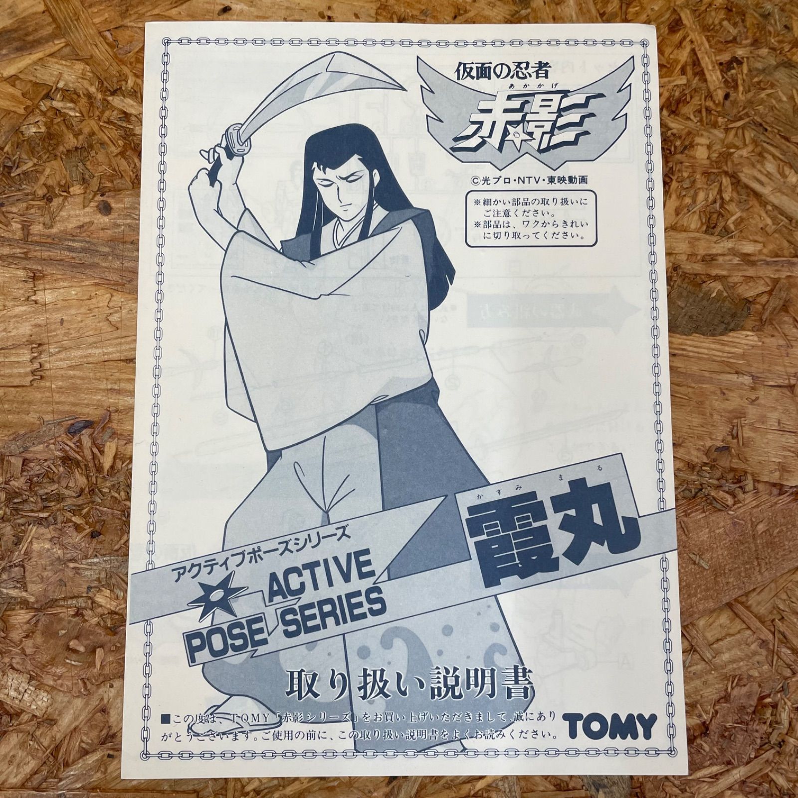 未組立 昭和レトロ TOMY製 仮面の忍者 赤影 アクティブポーズシリーズ