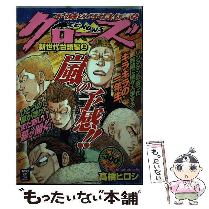 【中古】 クローズ 新世代台頭編　上/秋田書店/高橋ヒロシ 中古】 クローズ 新世代台頭編 上 (Akita top comics) / 高橋
